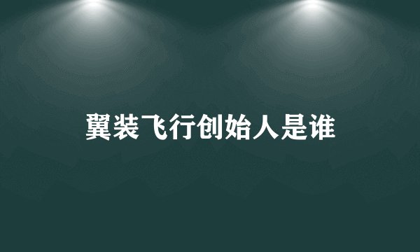 翼装飞行创始人是谁