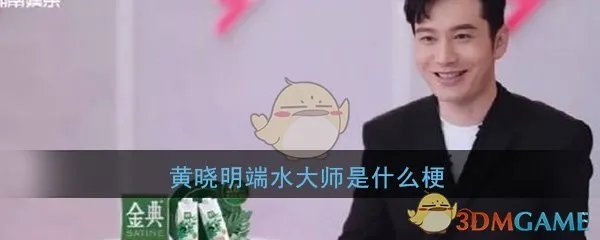黄晓明端水大师是什么梗