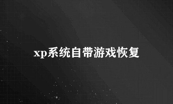 xp系统自带游戏恢复