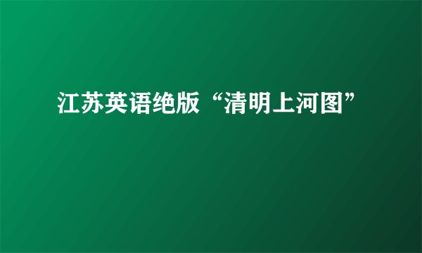江苏英语绝版“清明上河图”