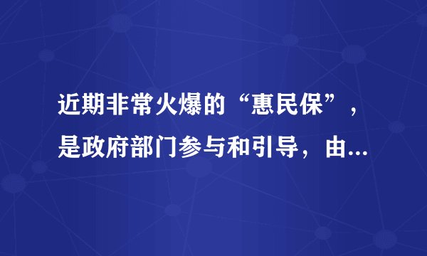 近期非常火爆的“惠民保”，是政府部门参与和引导，由保险公司承保的对社保和常见的医疗险进行补充的新型医疗险。这类保险保费便宜，保障额度比较高，投保条款宽容，可带病投保，且不限年龄，不限职业，可以用来补充医保不报销的部分费用。对“惠民保”认识正确的是（　　）①可以防止各种风险的发生②遵循平等自愿的原则，不带有强制性③是筹资者给投资者的所有权凭证④能够起到规避风险的作用A. ①④B. ①③C. ②④D. ③④