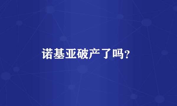 诺基亚破产了吗？