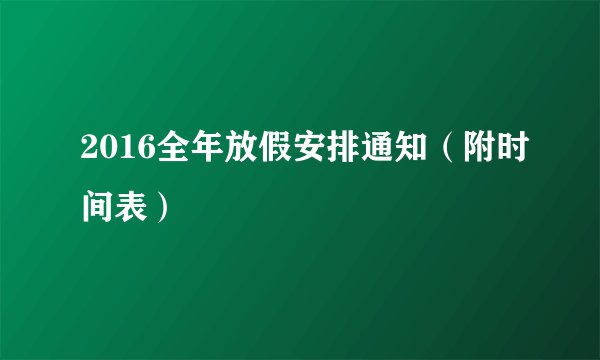2016全年放假安排通知（附时间表）