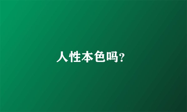 人性本色吗？