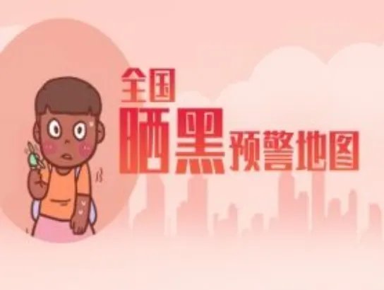 全国晒黑预警地图最新出炉 北方是晒黑的重灾区