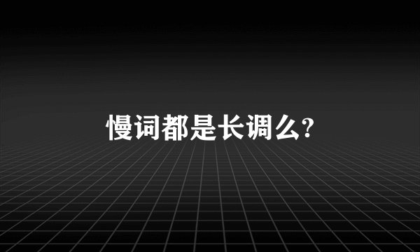 慢词都是长调么?