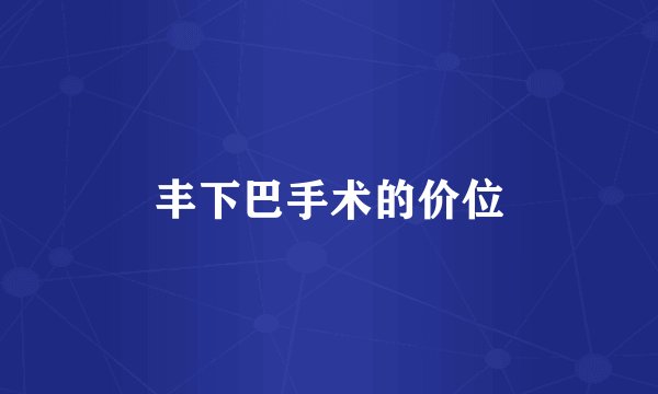 丰下巴手术的价位