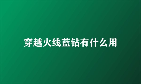 穿越火线蓝钻有什么用