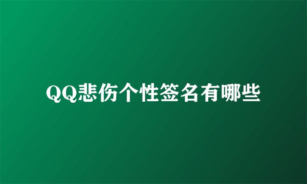 QQ悲伤个性签名有哪些