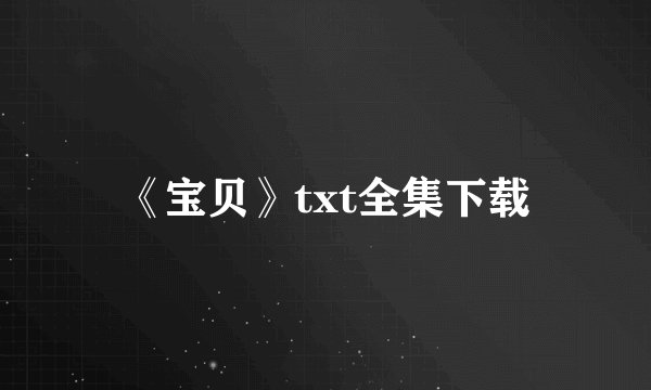 《宝贝》txt全集下载