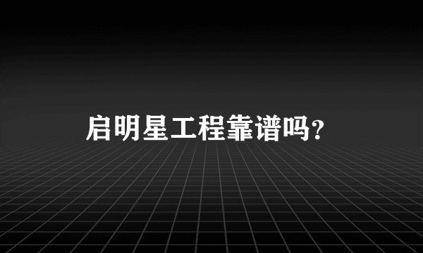 启明星工程靠谱吗？