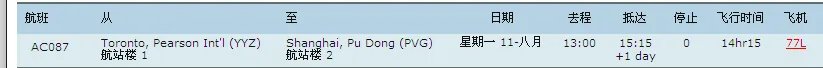加拿大航空ac087航班8月11日从多伦多到达上海,什么时候到达上海