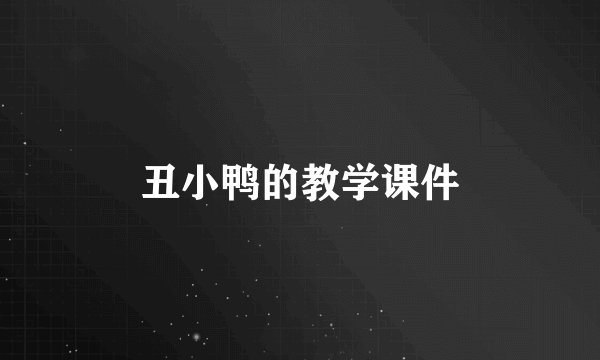 丑小鸭的教学课件