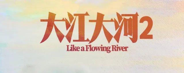 大江大河演员表介绍