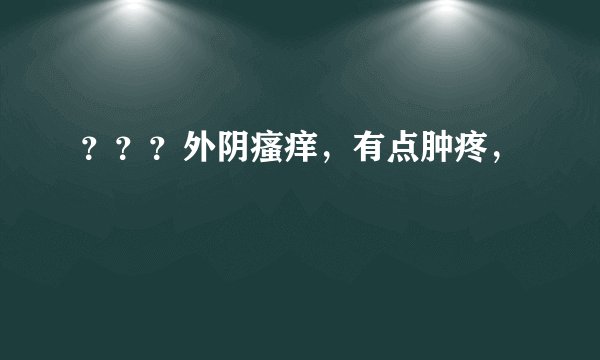 ？？？外阴瘙痒，有点肿疼，