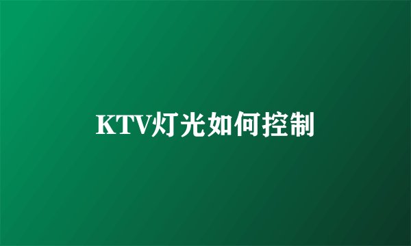 KTV灯光如何控制