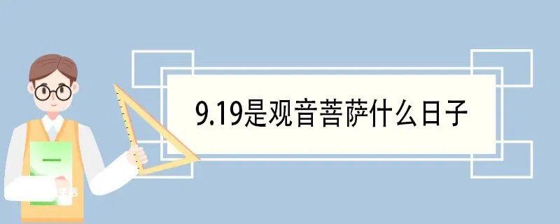 9.19是观音菩萨什么日子