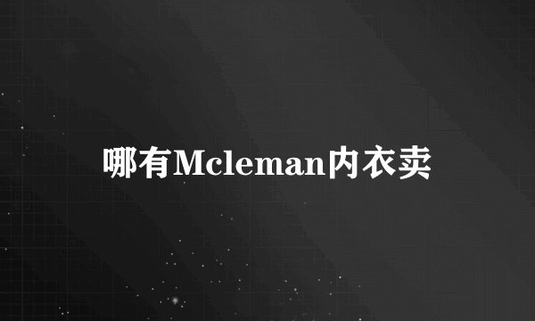 哪有Mcleman内衣卖
