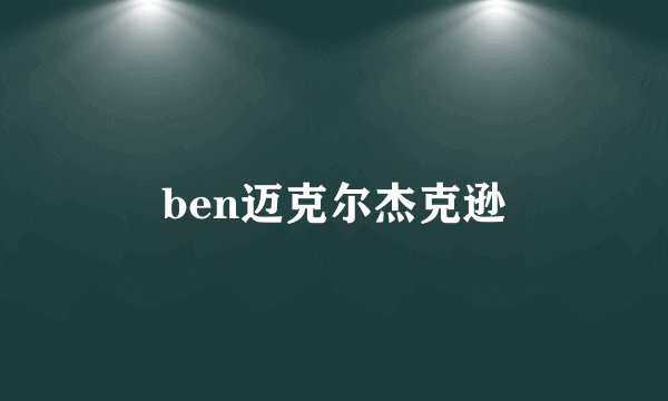ben迈克尔杰克逊