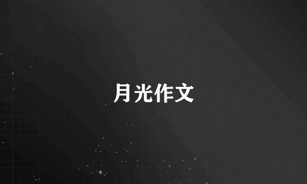 月光作文