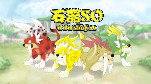 《石器时代》2.5和8.5还记得自己玩的是哪个石器版本吗？