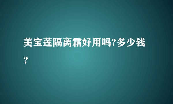美宝莲隔离霜好用吗?多少钱？