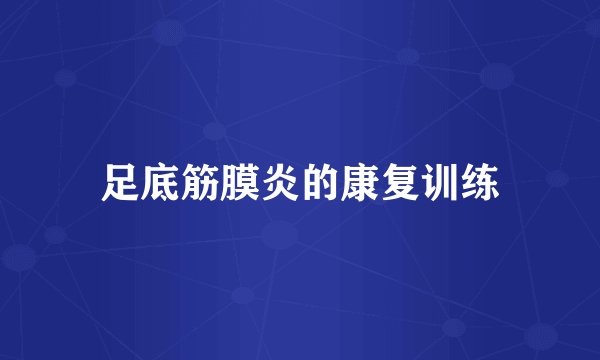 足底筋膜炎的康复训练