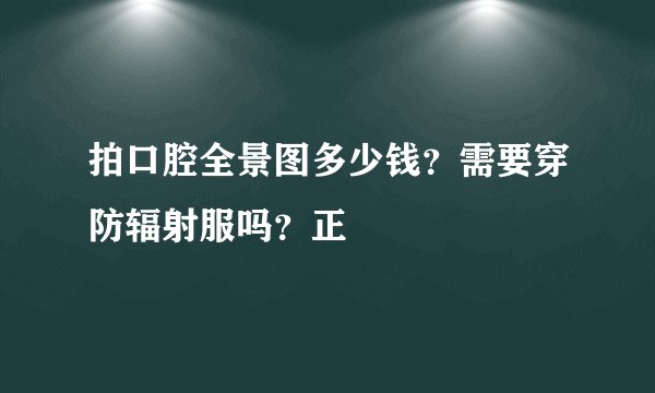 拍口腔全景图多少钱？需要穿防辐射服吗？正