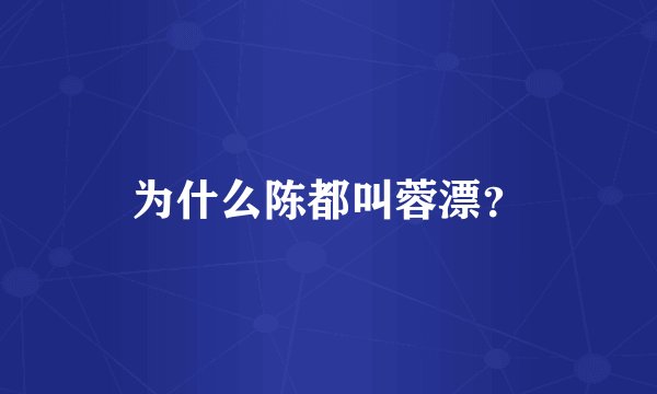 为什么陈都叫蓉漂？
