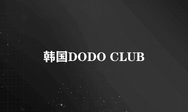 韩国DODO CLUB