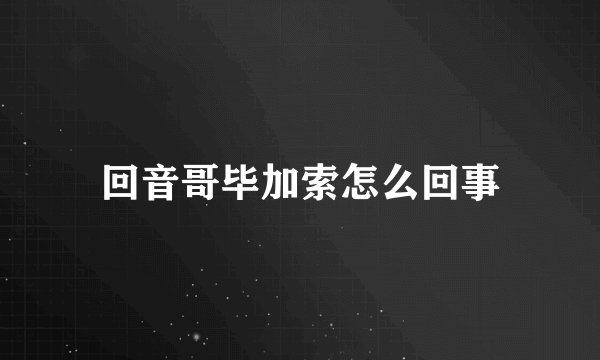 回音哥毕加索怎么回事