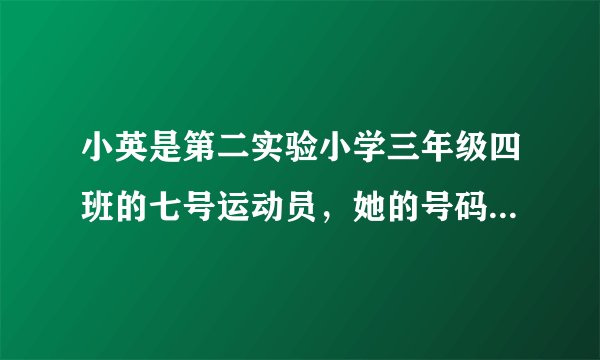 小英是第二实验小学三年级四班的七号运动员，她的号码是234007．小亮是第一实验小学五年级三班的22号运动员，他的号码是153022．（1）王小红的号码是246091，根据这个号码，你都能知道什么？（2）第三实验小学赵燕是2年级5班的17号运动员，请你写出她的号码．