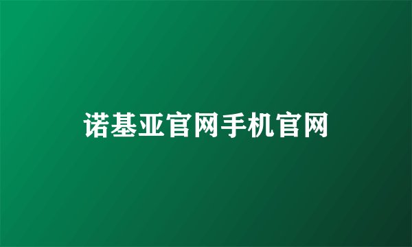 诺基亚官网手机官网