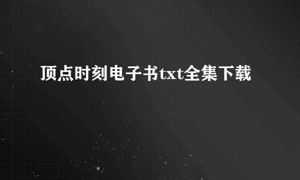 顶点时刻电子书txt全集下载