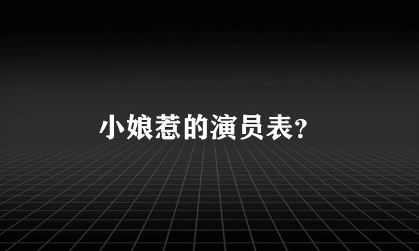 小娘惹的演员表？