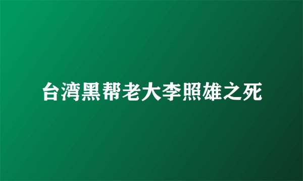 台湾黑帮老大李照雄之死