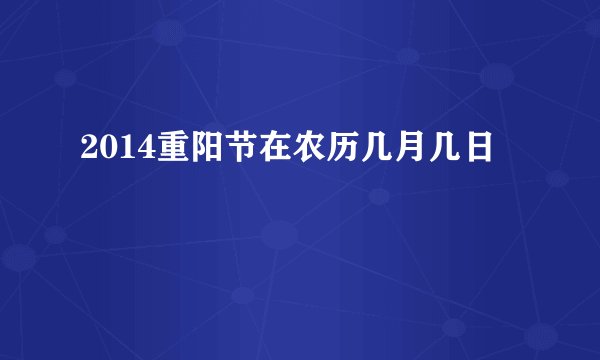 2014重阳节在农历几月几日