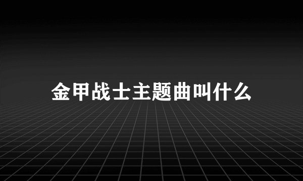 金甲战士主题曲叫什么