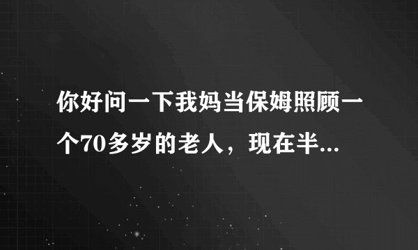你好问一下我妈当保姆照顾一个70多岁的老人，现在半夜了老人往下死呢，人家的儿女全在，我妈应该怎么办了？