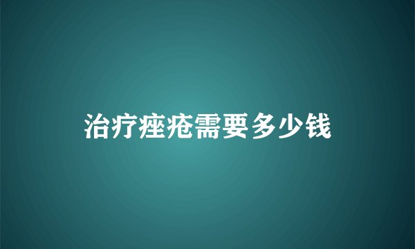 治疗痤疮需要多少钱