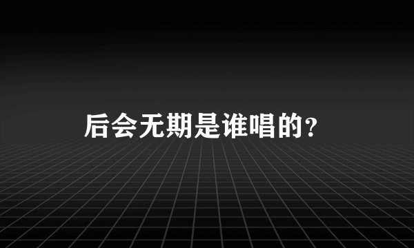 后会无期是谁唱的？