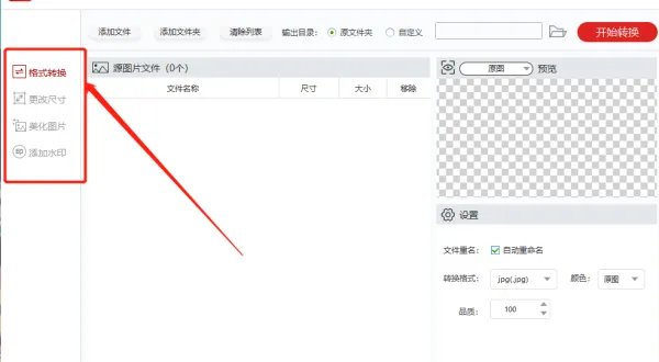 怎么批量更改图片格式，能一次把多张jpg转化为png？