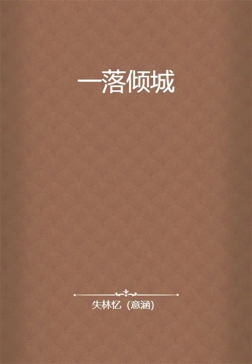 一落倾城电子书txt全集下载