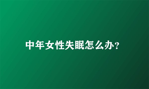 中年女性失眠怎么办？