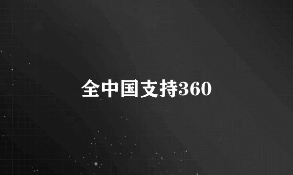 全中国支持360