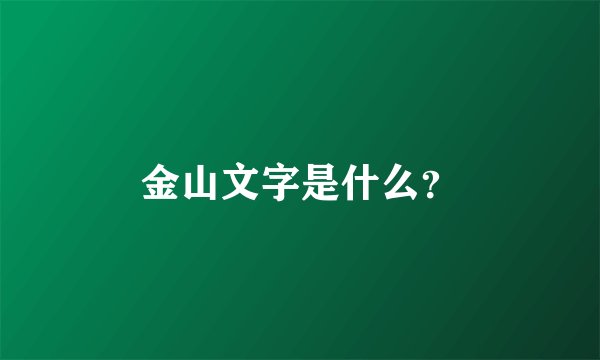 金山文字是什么？