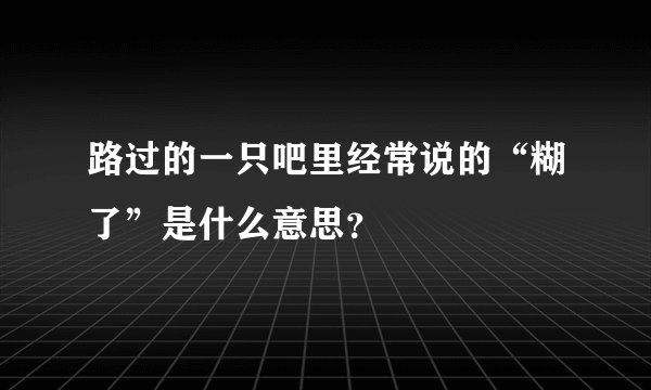 路过的一只吧里经常说的“糊了”是什么意思？