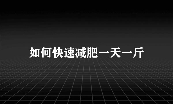如何快速减肥一天一斤