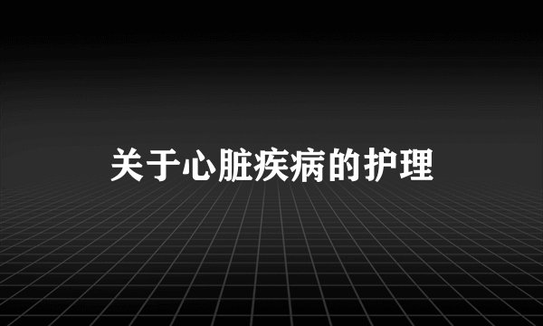 关于心脏疾病的护理