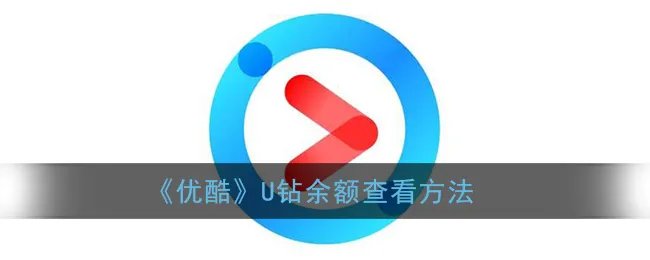 《优酷》U钻余额查看方法